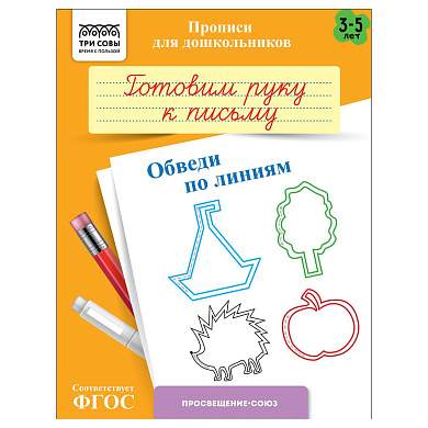 Прописи для дошкольников, А5 ТРИ СОВЫ "3-5 лет. Готовим руку к письму. Обведи по линиям", 8стр. (арт. 365939)