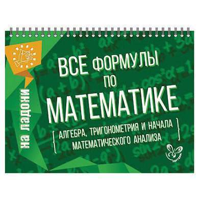 Книга "На ладони. Все формулы по математике", Томилина М.Е., 16884 (арт. 690570)