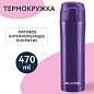 Термокружка 470 мл из нержавеющей стали SUS304, царский фиолетовый матовый, LAIMA, 608825 (арт. 608825)