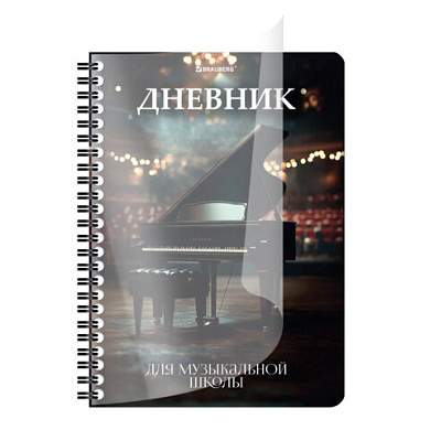 Дневник для музыкальной школы 48 листов, гребень, пластиковая обложка, картон, BRAUBERG, "Рояль", 107514 (арт. 107514)