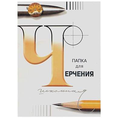 Папка для черчения А4, 24л., Лилия Холдинг (бумага Гознак СПб), без рамки, 200г/м2 (арт. 372969)