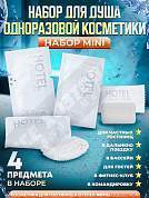Набор одноразовой косметики Hotel Collection "ДУШЕВОЙ", комплектация "MINI"