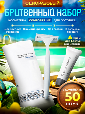 Бритвенный набор Comfort Line (флоупак) - 50 штук