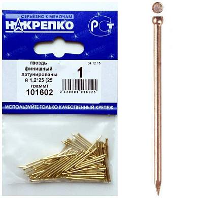 Гвоздь латунированый 1,2*25 (25 грамм BL) (цена за уп) НАКРЕПКО 101602 (арт. 457415)