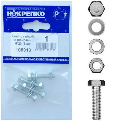 Болт с гайкой и шайбами 5*20 (6 шт BL) (цена за уп) НАКРЕПКО 108913 (арт. 451479)