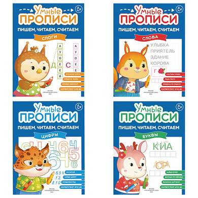 Прописи "Умные прописи ПИШЕМ, ЧИТАЕМ, СЧИТАЕМ", 5+, КОМПЛЕКТ 4 шт., 32 стр., 170x220 мм, ПРОСВЕЩЕНИЕ, 0414-01, 90-0414-01 (арт. 691224)