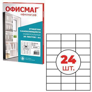 Этикетка самоклеящаяся 70х37,1 мм, 24 этикетки, белая, 70 г/м2, 50 листов, ОФИСМАГ, сырье Финляндия, 115199 (арт. 115199)