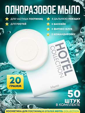Одноразовое мыло Hotel Collection, 20 грамм, упаковка картон - 50 штук