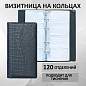 Визитница на кольцах BRAUBERG "Cayman", на 240 визиток, под кожу крокодила, черная, 231763 (арт. 231763)