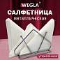 Салфетница треугольная 8,2х13х7,2 см, CLASSIC, хром, WEGLA (ВЕГЛА), 700238 (арт. 700238)