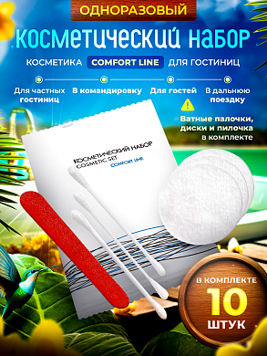 Косметический набор Comfort Line (флоупак) - 10 штук