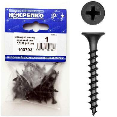 Саморез оксид по дереву крупный шаг 3,5*32 (40 шт BL) (цена за уп) НАКРЕПКО 100703 (арт. 416216)
