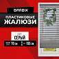 Жалюзи горизонтальные BRABIX 70х155 см, ПЛАСТИК, цвет серый, 608615 (арт. 608615)
