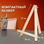 Мольберт настольный из сосны 18х23 см, высота холста до 25 см, BRAUBERG ART DEBUT, 192402 (арт. 192402)