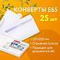 Конверты Е65 (110х220 мм), отрывная лента, "Куда-Кому", 80 г/м2, КОМПЛЕКТ 25 шт., внутренняя запечатка, BRAUBERG, 122450 (арт. 122450)