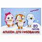 Альбом для рисования А4 20 л., скоба, обложка картон, ЮНЛАНДИЯ, 203х288 мм, "Пингвинчики" (2 вида), 106693 (арт. 106693)