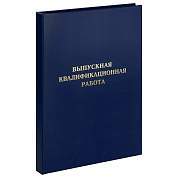Папка "Выпускная квалификационная работа" А4, ArtSpace, бумвинил, гребешки/сутаж, без листов, синяя (арт. 371807)