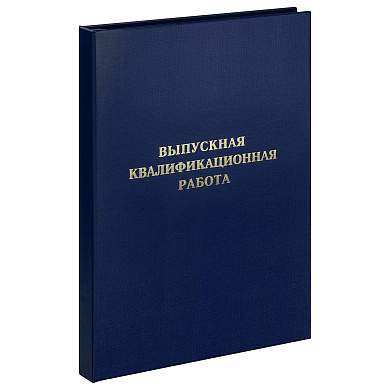Папка "Выпускная квалификационная работа" А4, ArtSpace, бумвинил, гребешки/сутаж, без листов, синяя (арт. 371807)