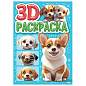 Раскраска 3D, 48 стр., А5, 160х240 мм, АССОРТИ, ПП (арт. 691242)