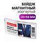 Бейдж магнитный изогнутый 28х68 мм, BRAUBERG MAGNETIC, 237463 (арт. 237463)