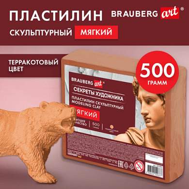 Пластилин скульптурный МЯГКИЙ ТЕРРАКОТОВЫЙ "Секреты художника", 0,5 кг, BRAUBERG ART, 107493 (арт. 107493)
