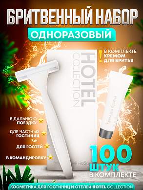 Бритвенный набор (станок с кремом) Hotel Collection, упаковка картон - 100 штук