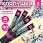 Хлопушка пневматическая 30 см "Серпантин" 3+1 шт. В ПОДАРОК, фольга разноцветная, ЗОЛОТАЯ СКАЗКА, 592084 (арт. 592084)