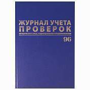 Журнал учета проверок юр.лиц и ИП, 96 л., бумвинил, блок офсет, фольга, А4 (200х290 мм), BRAUBERG, 130235 (арт. 130235)
