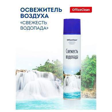Освежитель воздуха аэрозольный OfficeClean "Свежесть водопада", 300мл (арт. 258828)
