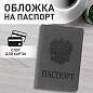 Обложка для паспорта, мягкий полиуретан, "Герб", светло-серая, STAFF, 237610 (арт. 237610)