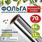 Фольга пищевая алюминиевая прочная, широкая, 44 см х 70 м, толщина 11 мкм, LAIMA, 607805 (арт. 607805)