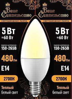 Лампа светодиодная ВАШЕ СИЯТЕЛЬСТВО свеча C37 E14 5W(480lm) 2700K 2K 100x37 матовая (арт. 866999)