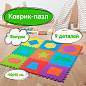 Коврик-пазл напольный 0,9х0,9 м, мягкий, "Фигуры", 9 частей 30х30 см, толщина 1 см, ЮНЛАНДИЯ, 664664 (арт. 664664)