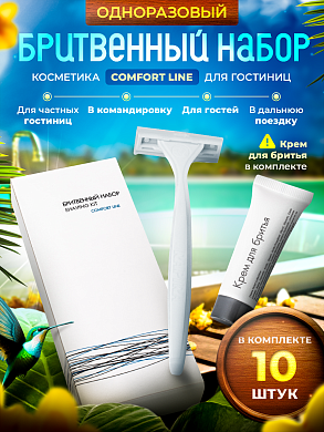 Бритвенный набор Comfort Line (картон. упак.) - 10 штук