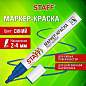 Маркер-краска лаковый (paint marker) 2-4 мм СИНИЙ, НИТРО-ОСНОВА, STAFF PROFIT, для любых поверхностей, 152581 (арт. 152581)