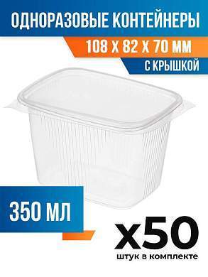 (50 шт.) - Контейнеры одноразовые с крышкой, 350мл. 108x82x70 мм (ПОС53020.50)