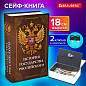 Сейф-книга "История государства Российского", 55х115х180 мм, ключевой замок, BRAUBERG, 291359 (арт. 291359)
