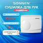 Сушилка для рук SONNEN HD-298, 1500 Вт, металлический корпус, антивандальная, белая, 604193 (арт. 604193)