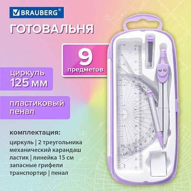 Готовальня BRAUBERG SCHOOL KIT, 9 предметов, циркуль 125 мм, чертежные принадлежности, лавандовый цвет, 210713 (арт. 210713)