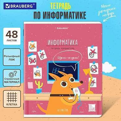 Тетрадь предметная DOG БОБИК 48 л., TWIN-лак, ИНФОРМАТИКА, клетка, подсказ, BRAUBERG, 404788 (арт. 404788)
