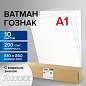 Ватман формат А1 (610х860 мм) ГОЗНАК С-Пб, плотность 200 г/м2, КОМПЛЕКТ 10 л., водяной знак, BRAUBERG, 880775 (арт. 880775)