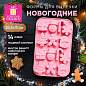 Форма для выпечки новогодняя 21х13см "Xmas Sweets", силикон, 14 ячеек, рецепт, ЗОЛОТАЯ СКАЗКА, 592471 (арт. 592471)