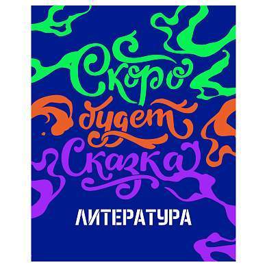 Тетрадь предметная 48л. BG "Неоновые истории" - Литература, неоновая краска (арт. 363320)