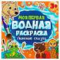 Раскраски водные "МОЯ ПЕРВАЯ ВОДНАЯ РАСКРАСКА", КОМПЛЕКТ 5 шт., 195х195 мм, 12 стр., ПП (арт. 691094)
