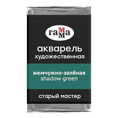 Акварель художественная Гамма "Старый мастер" жемчужно-зеленая, 2,6мл, кювета (арт. 339715)