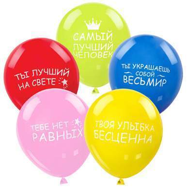 Шары воздушные ЗОЛОТАЯ СКАЗКА, 12" (30 см), КОМПЛЕКТ 5 штук, ассорти 5 цветов, с рисунком "Комплименты", пакет, 105018 (арт. 105018)
