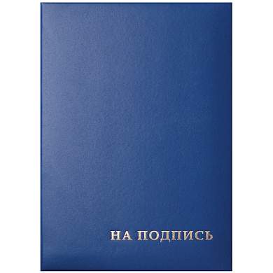 Папка адресная "На подпись" OfficeSpace, 220*310, бумвинил, синий, инд. упаковка (арт. 277207)