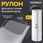 Рулон для вакуумного упаковщика, рифленый, 28х1500 см, 1 шт., SONNEN, максимальный вакуум, 456340 (арт. 456340)