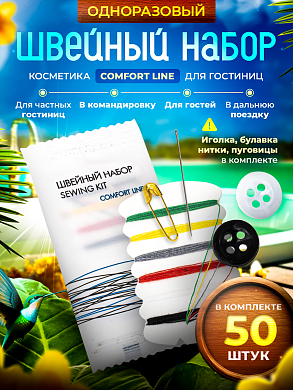 Швейный набор Comfort Line (флоупак) - 50 штук