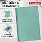 Обложка для паспорта натуральная кожа флоттер, кожаный уголок, мятная, BRAUBERG, 238862 (арт. 238862)